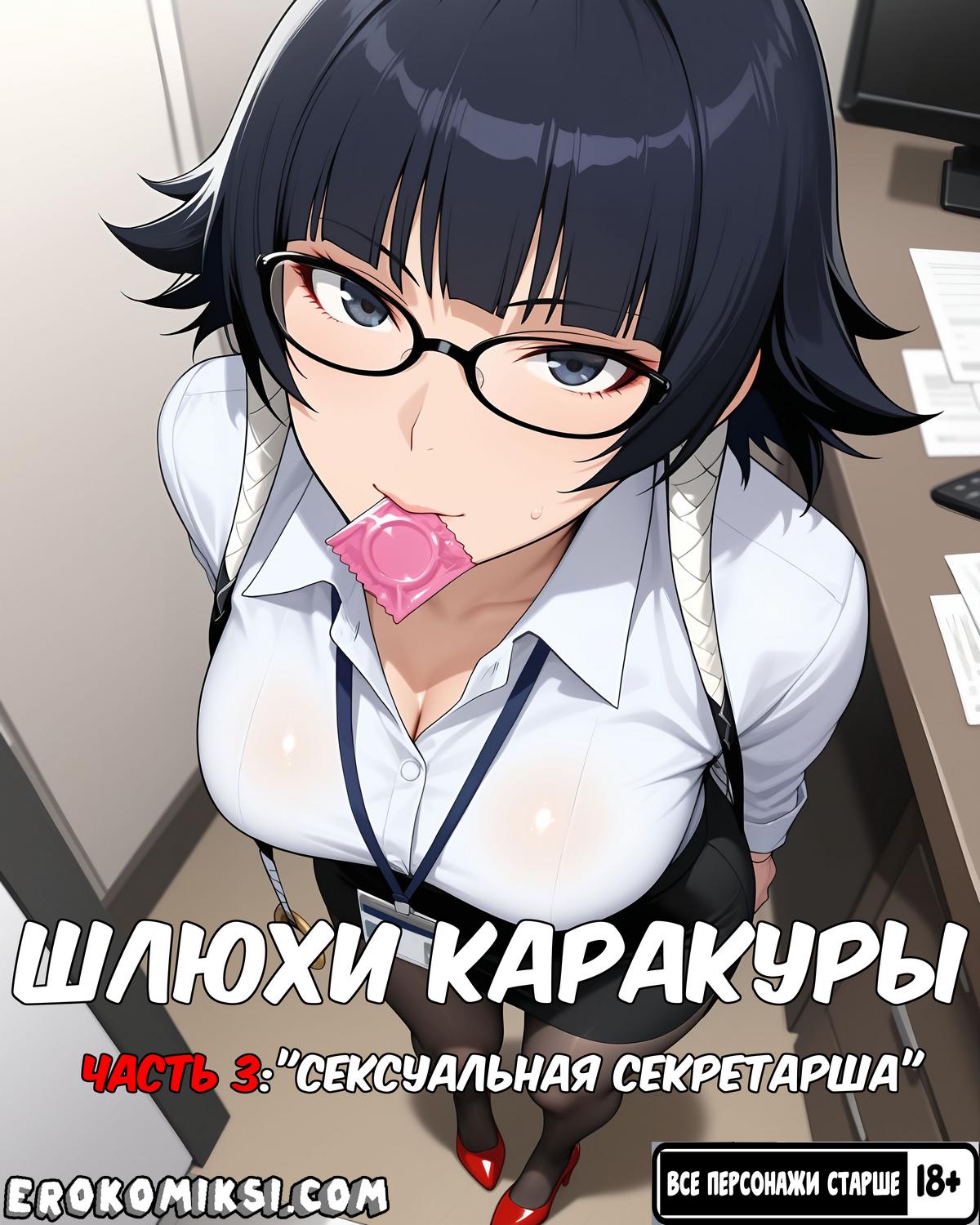 Порно комикс Шлюхи Каракуры. Часть 3.